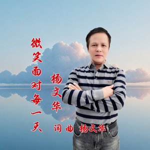 微笑面对每一天杨文华
