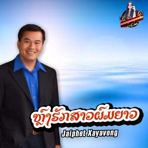 ຫຼົງຮັກສາວຜົມຍາວ