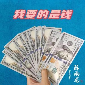 你欠我的钱还没有还 伴奏
