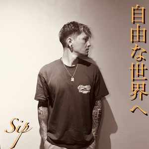 自由な世界へ