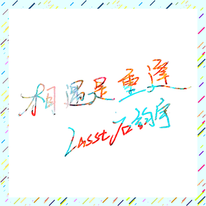 相遇是重逢（Demo版本）