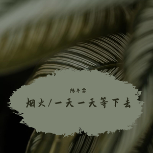 一天一天等下去