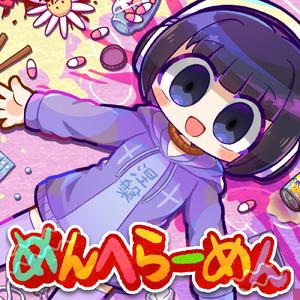 めんへらーめん (feat. 救済ちゃん) [Cover]