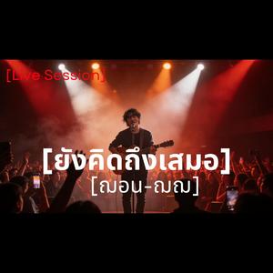 ยังคิดถึงเสมอ (Live Session)