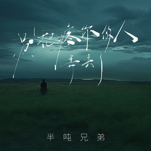 别把疼你的人弄丢了