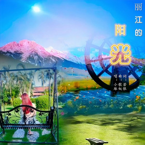 丽江的阳光 (慢三步舞曲|Remix)