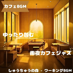 「カフェBGM」さらさら揺れる珈琲午後