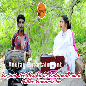 Ka Jani Dekh Ke Ka Tu Kaila Mith Mith Batthe Kamaria Ho
