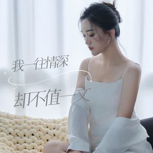 我一往情深却不值一文