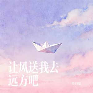 让风送我去远方吧
