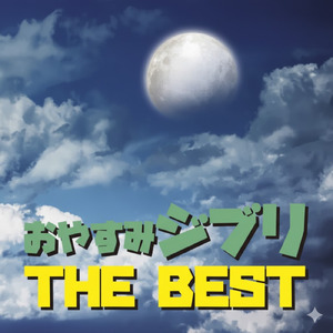 ひこうき雲 (Cover)