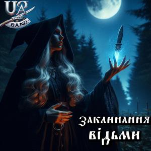 Прокляття за Бучу