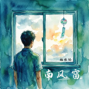 南风窗