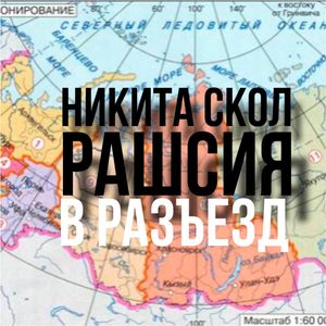РАШСИЯ (В РАЗЪЕЗД)