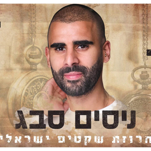 מחרוזת שקטים ישראלית