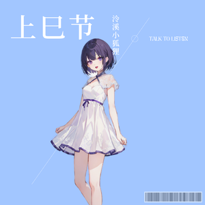 上巳节（Cover：赵方婧）