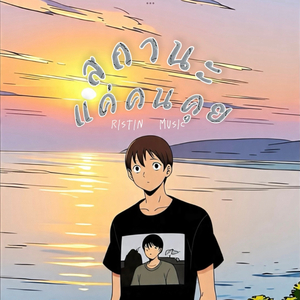 สถานะแค่คนคุย