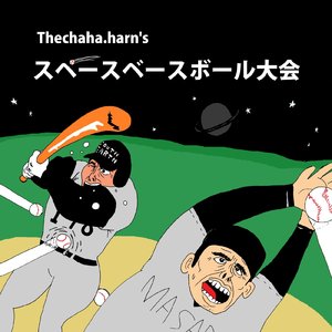 スペースベースボール大会