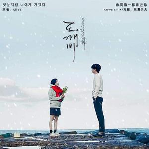 像初雪一样靠近你（翻自 Ailee）