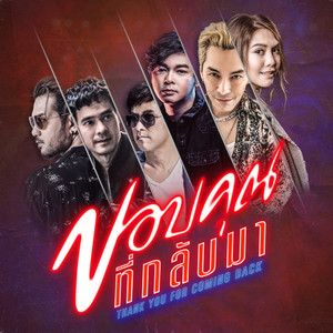 ขอบคุณที่กลับมา