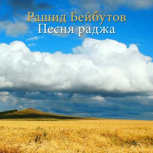 Песня раджа