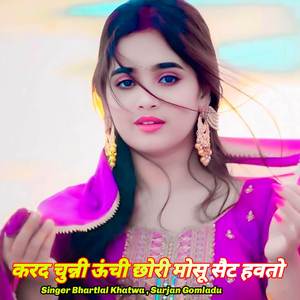 करद चुन्नी ऊंची छोरी मोसू सैट हवतो