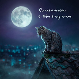 Сметана с Магадана