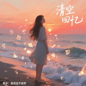 清空回忆（男生版）