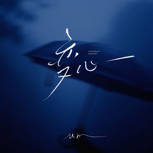 变心（纯音乐）