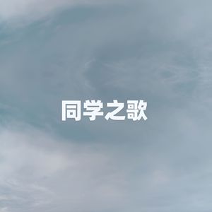同学之歌（伴奏）