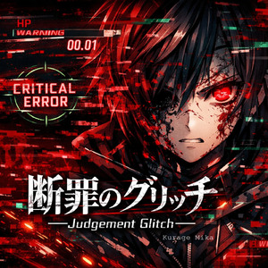 断罪のグリッチ