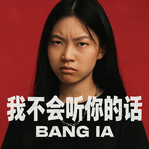 我不会听你的话