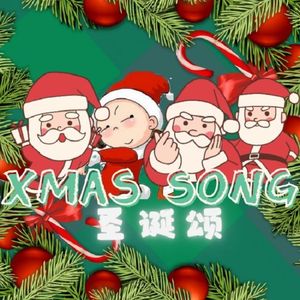 Xmas Song 伴奏