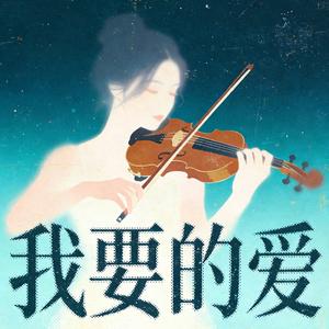 我要的爱（爵士JAZZ版）