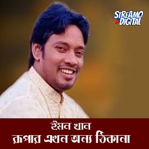 রূপার এখন অন্য ঠিকানা