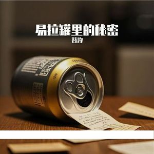 易拉罐里的秘密