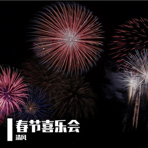 春节喜乐会