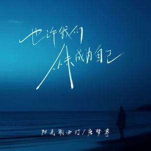 也许我们从未成为自己