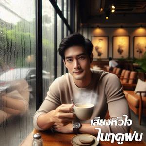 เสียงหัวใจในฤดูฝน