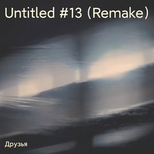 GLWZBLL-Untitled #13 (Remake)（Друзья remix）