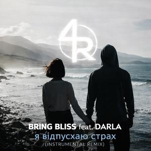 Я відпускаю страх (Instrumental Remix)