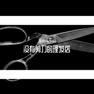 没有剪刀的理发店