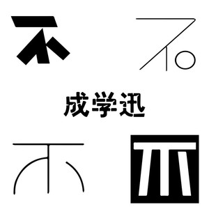 不 (伴奏)