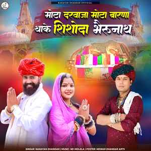 मोटा दरवाजा मोटा बारणा थाके शिशोदा भेरूनाथ