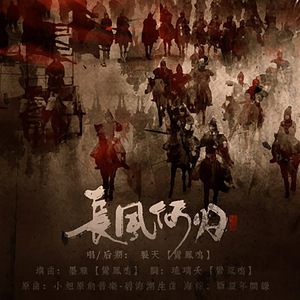 长风何归（Cover 小旭原创音乐）