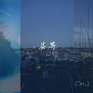 あの桜が咲く前に