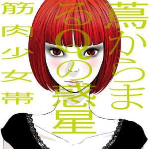 あのコは夏フェス焼け