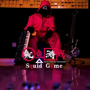 雾崎新一-《鱿鱼游戏》By DmeStudio（Dme大蜜 remix）