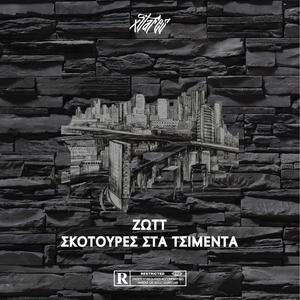 Skotoures Sta Tsimenta (feat. Xitafes)