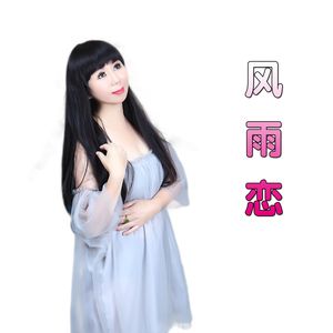 风雨恋.媚儿wav